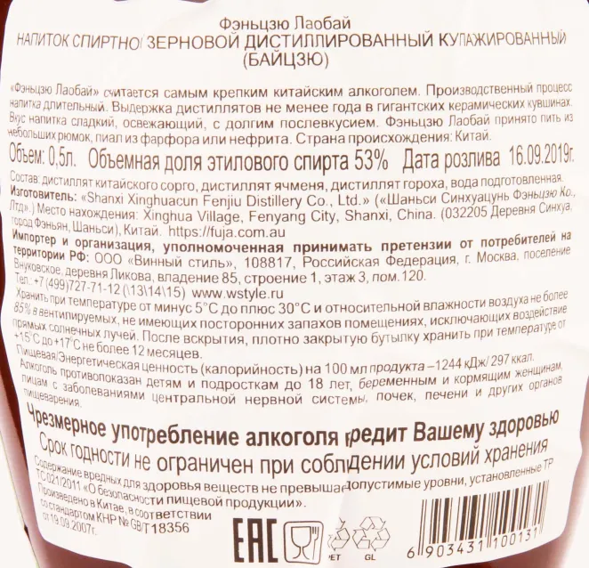 Контрэтикетка Fenjiu Laobai 0.5 л