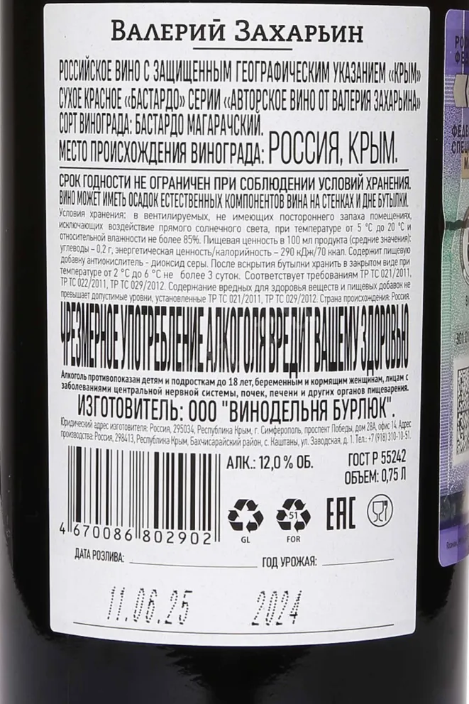 Контрэтикетка Valery Zaharin Bastardo Avtorskoe Vino  2024 0.75 л