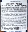Контрэтикетка Aperetif Ricard anise 0.7 л