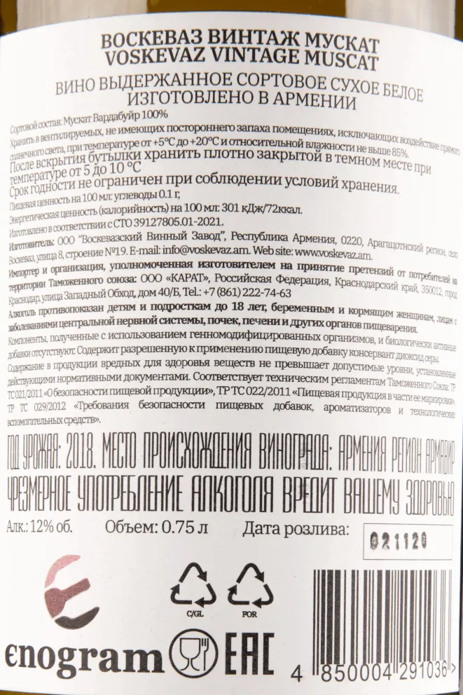 Контрэтикетка вина Воскеваз Винтаж Мускат 2018 0.75