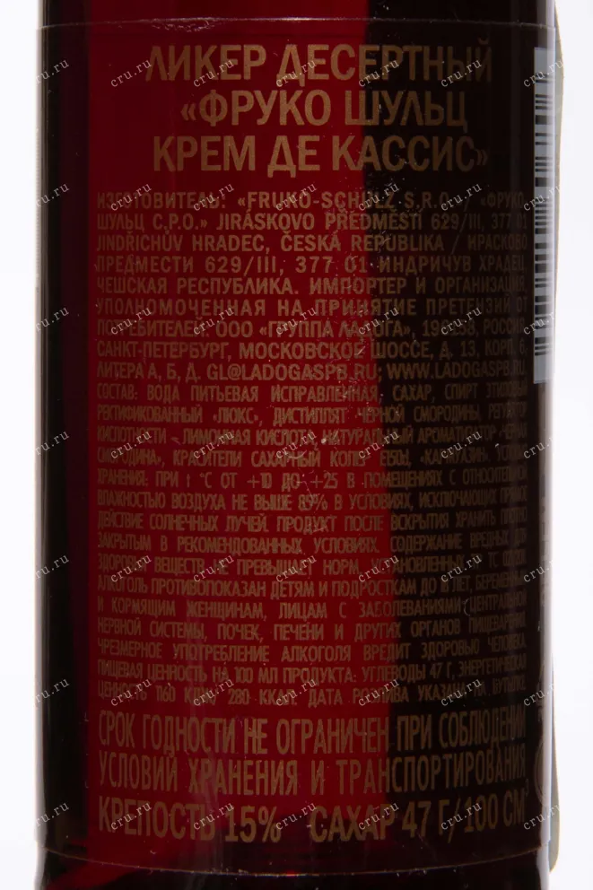 Контрэтикетка Fruko Schulz Creme de Cassis 0.05 л