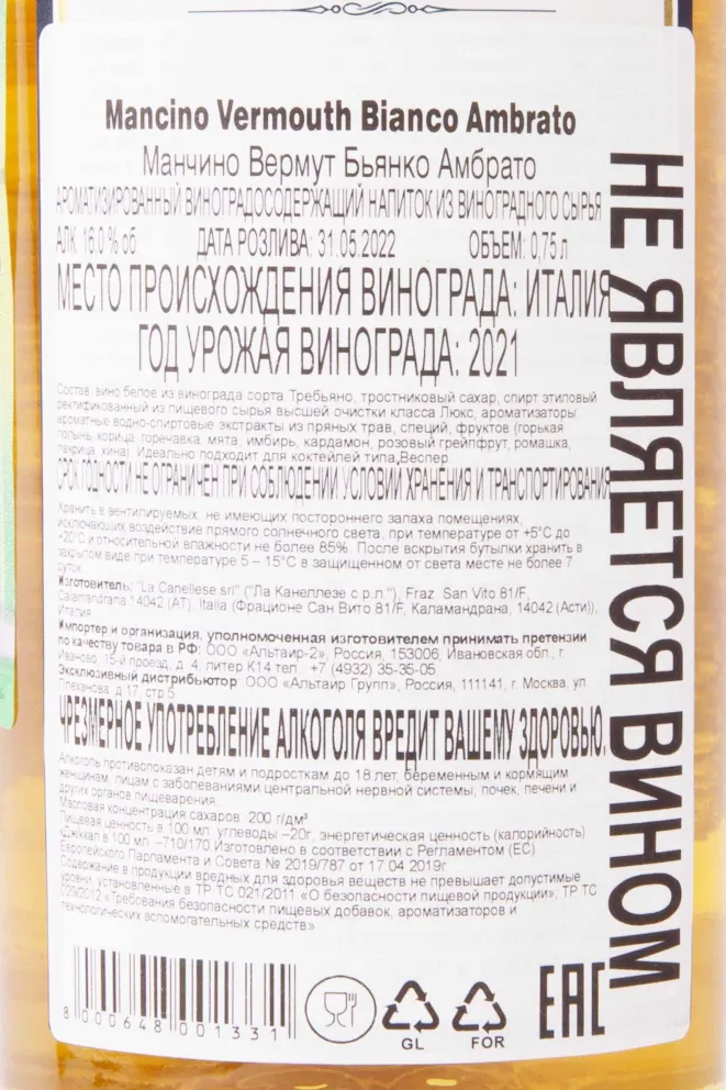 Контрэтикетка Mancino Vermouth Bianco Ambrato 0.75 л