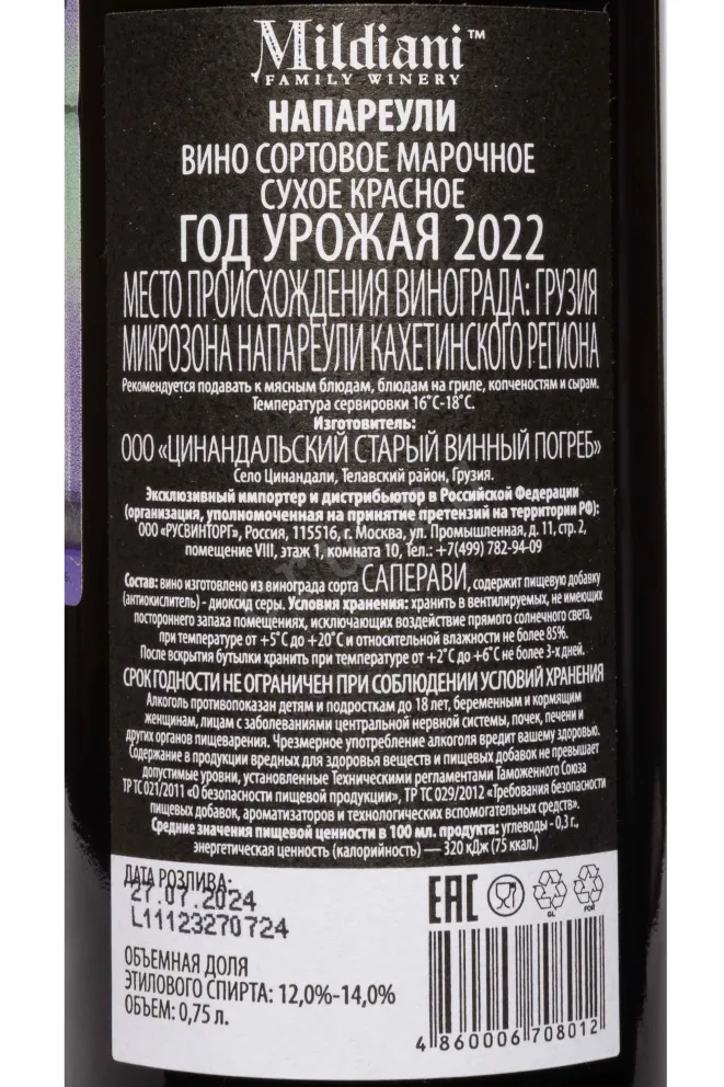 Контрэтикетка Mildiani Napareuli 2022 0.75 л
