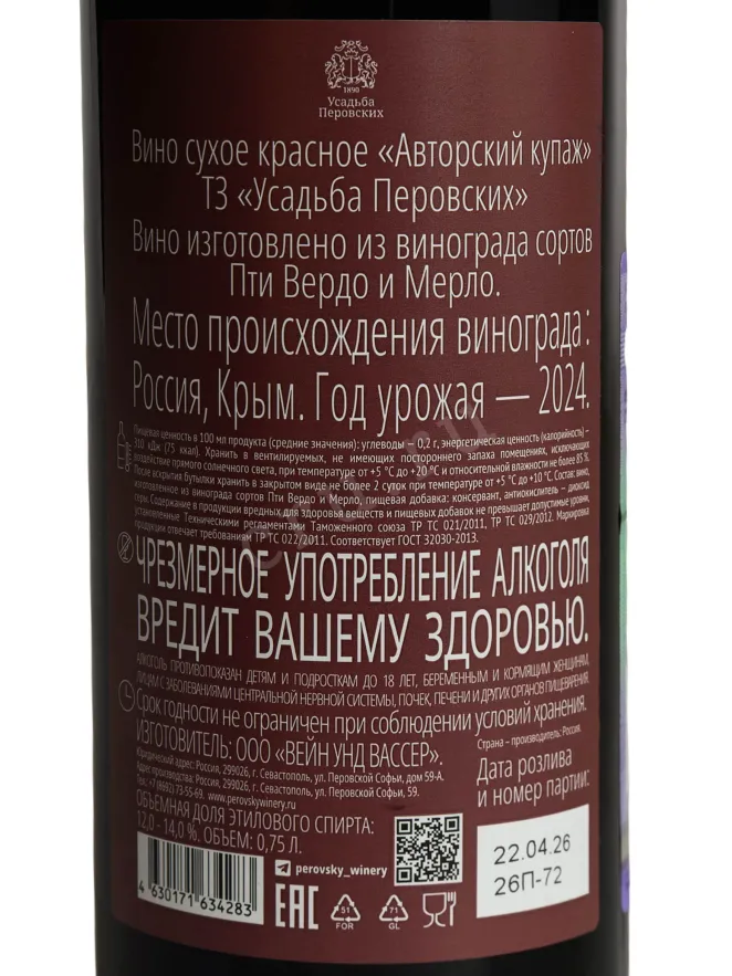 Контрэтикетка Usadba Perovskih Avtorskiy Kupazh 2016 0.75 л