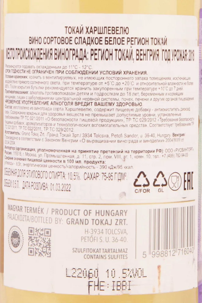 Вино Tokaji Harslevelu 2021 0.5 л