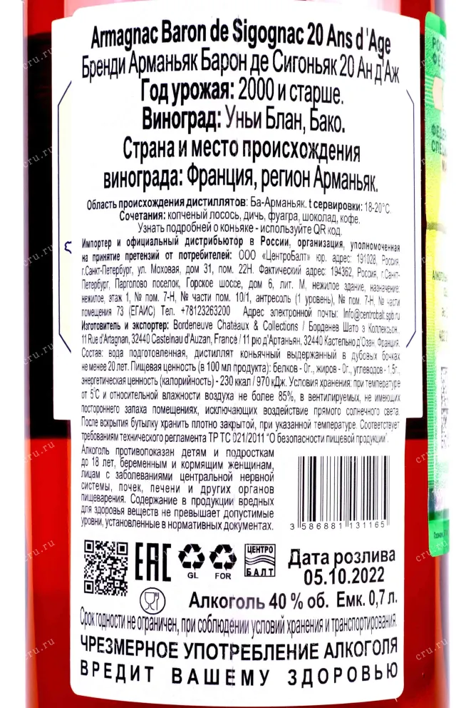 Этикетка Арманьяк Baron de Sigognac 20 ans d'age
