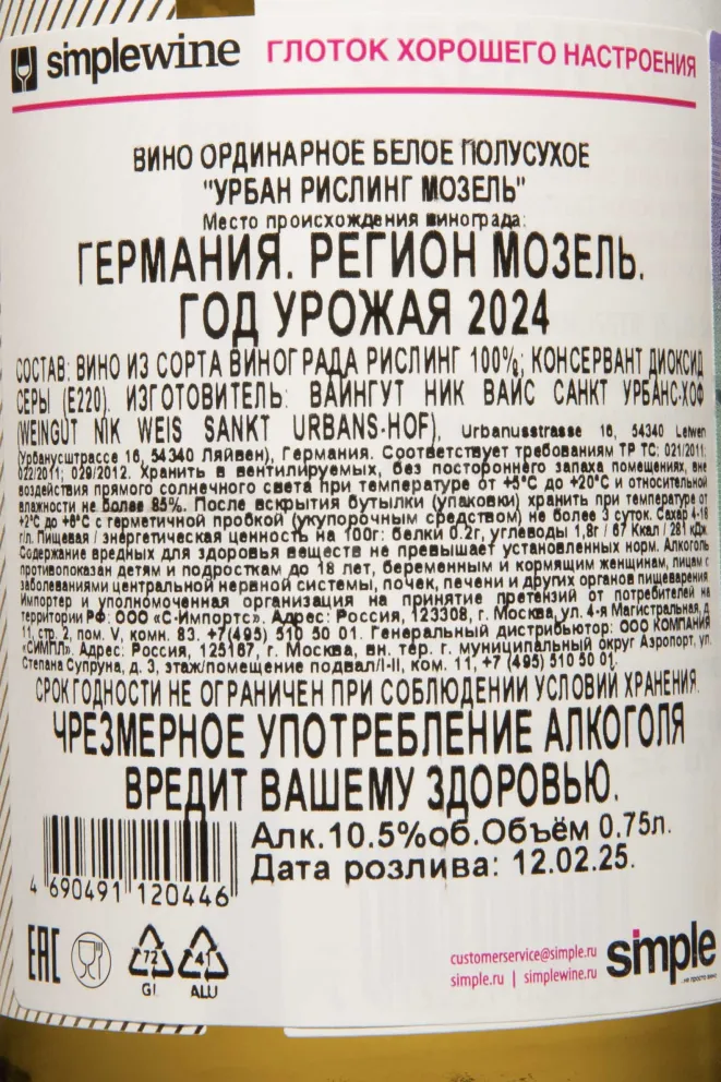 Контрэтикетка Nik Weis Urban Riesling 2024 0.75 л