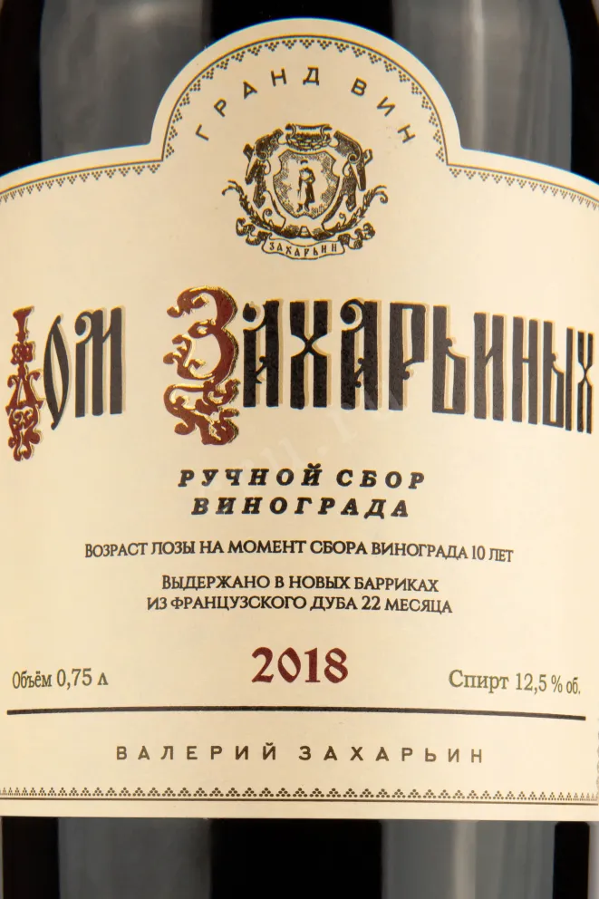Этикетка вина Дом Захарьиных Краcное сухое 0,75