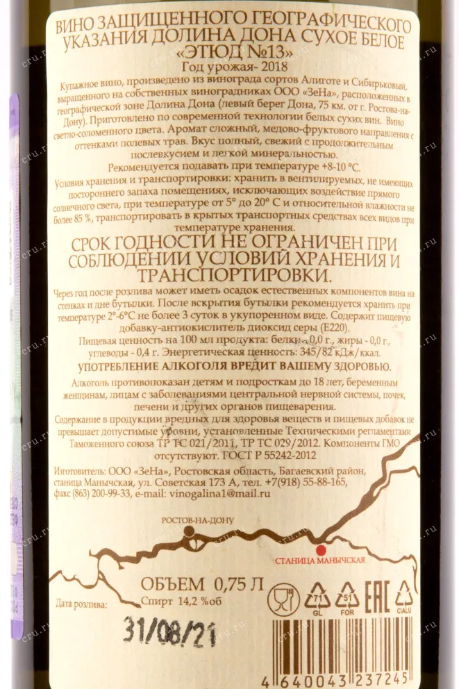 Контрэтикетка вина Долина Дона Арпачина Этюд №13 2018 0.75