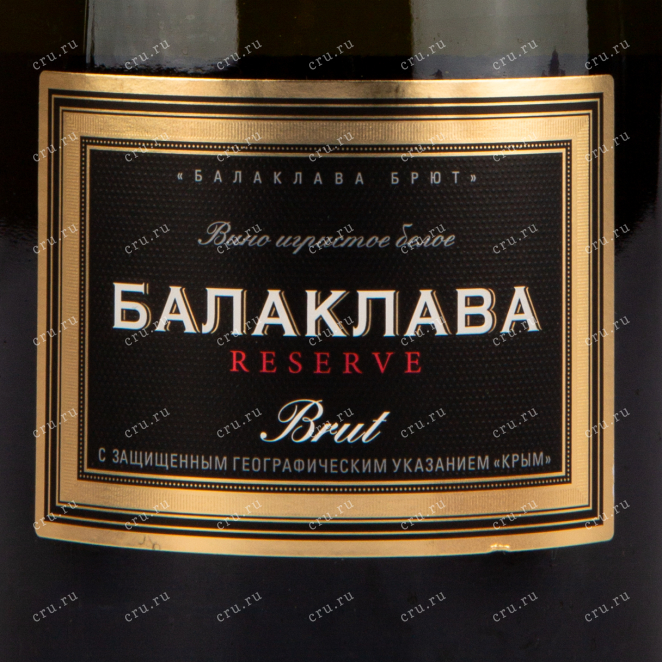 Этикетка игристого вина Балаклава Брют Резерв 0.75 л