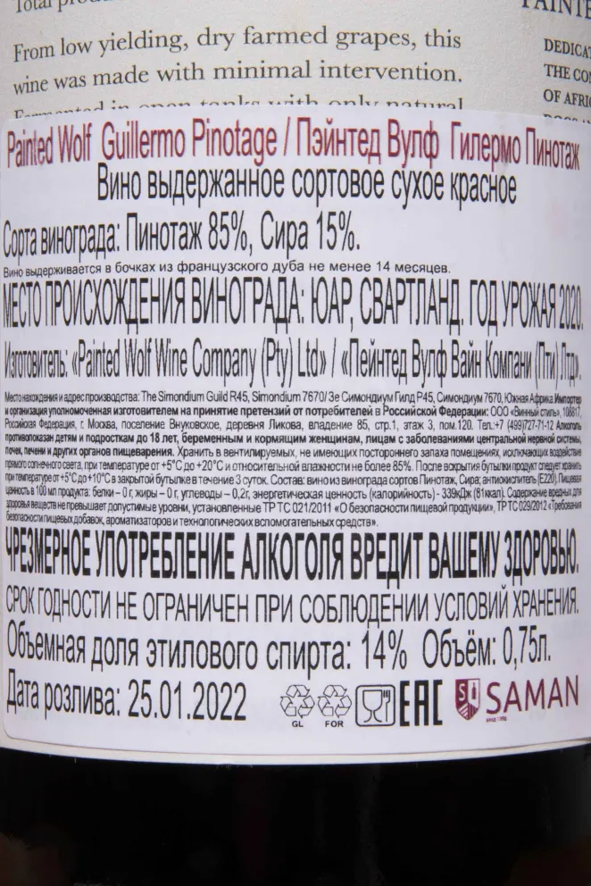 Контрэтикетка Painted Wolf The Den Pinotage 2020 0.75 л