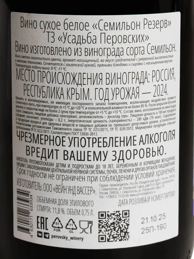 Контрэтикетка Usadba Perovskih Semilion Reserve 0.75 л