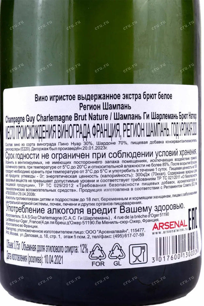 Контрэтикетка Champagne Guy Charlemagne Brut Nature 2020 0.75 л