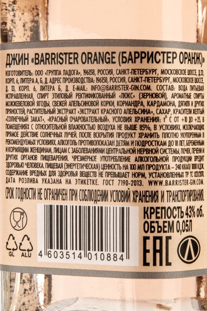 Контрэтикетка Barrister Orange 0.05 л