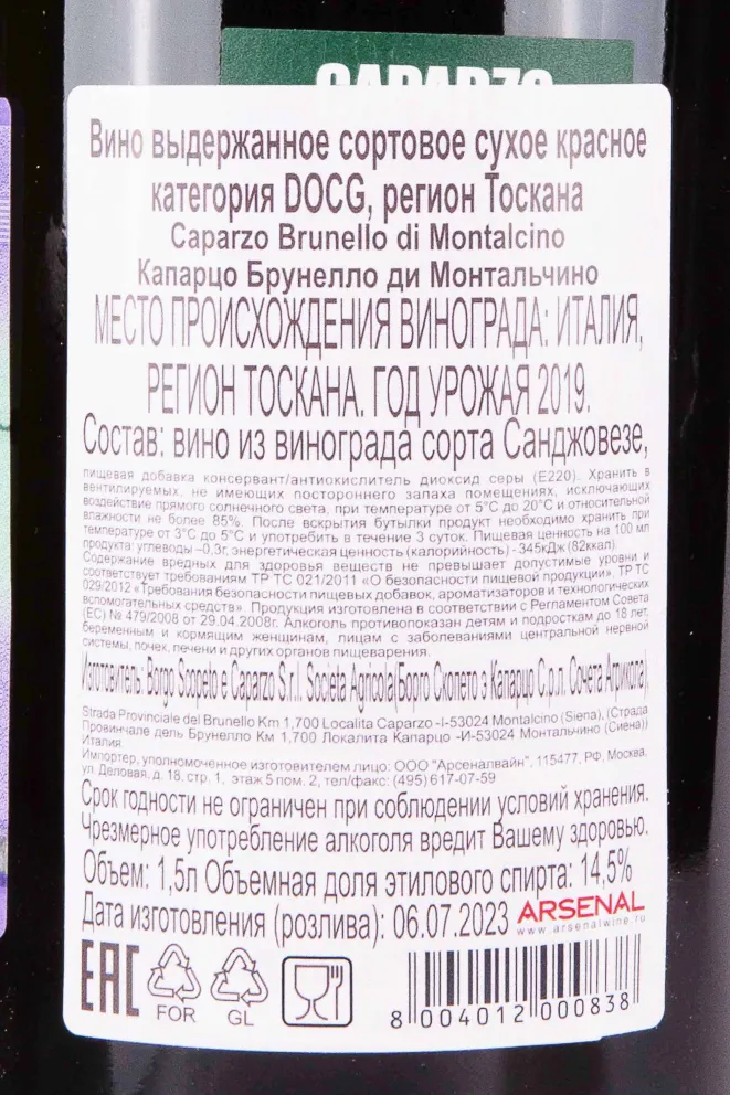 Контрэтикетка Caparzo Brunello di Montalcino 2019 1.5 л