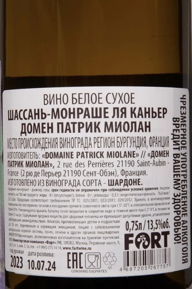 Контрэтикетка Domaine Patrick Miolane La Caniere Chassagne Montrachet Saint Aubin AOC 2023 0.75 л