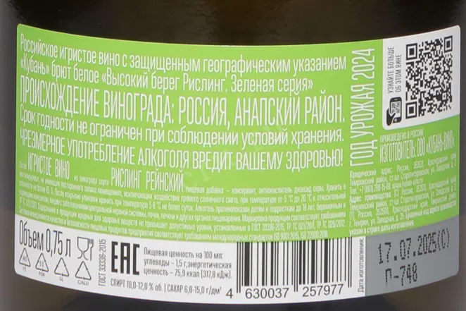 Контрэтикетка Vysokij Bereg Riesling 2024 0.75 л