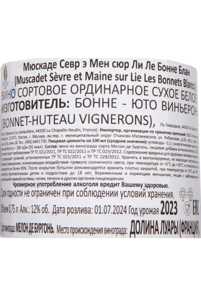 Контрэтикетка Bonne Huteau Les Bonnets Blancs AOC Muscadet Sèvre et Maine sur Lie 2023 0.75 л