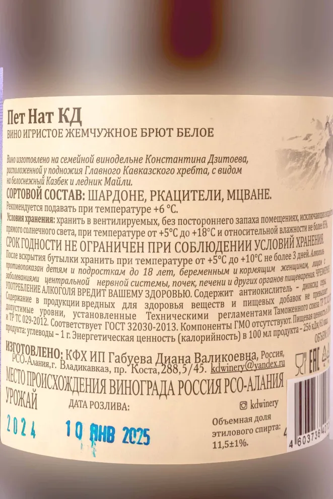 Контрэтикетка Konstatntin Dzitoev Pet Nat 2024 0.75 л