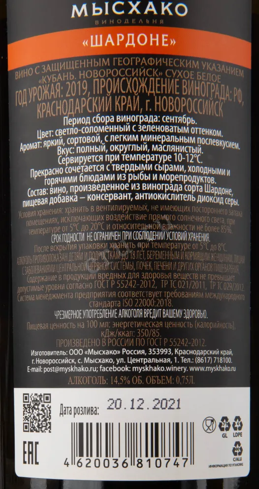 Контрэтикетка вина Мысхако Шардоне 2019 0.75