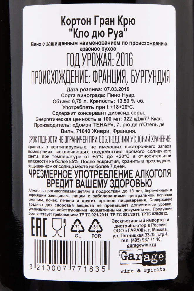 Контрэтикетка вина Corton Grand Cru Clos du Roi 2016 0.75 л