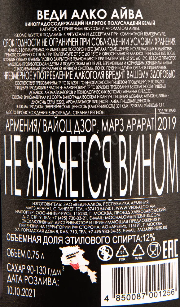 Контрэтикетка вина Веди Алко Айва 0.75