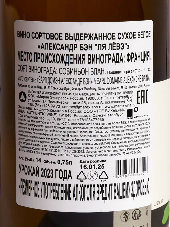 Контрэтикетка Alexandre Bain La Levee 2023 0.75 л