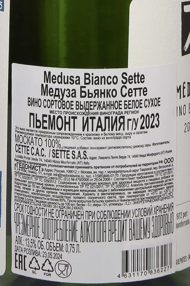 Контрэтикетка Sette Medusa Bianco 2022 0.75 л
