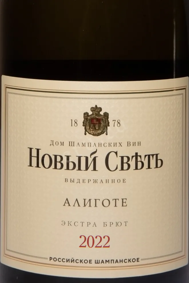 Этикетка Novy Svet Aligote Extra Brut 2022 0.75 л