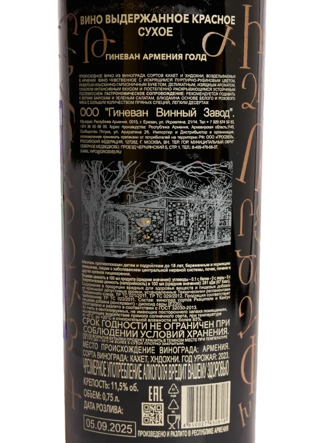 Контрэтикетка Ginevan Armenia Gold Red Dry 0.75 л