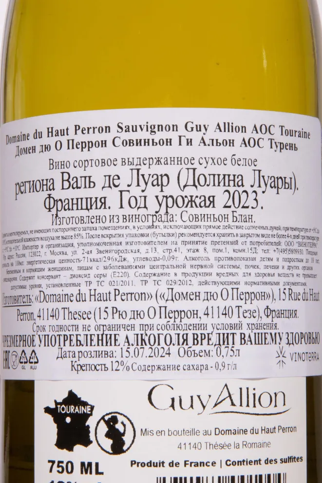 Контрэтикетка Guy Allion Domaine du Haut Perron Sauvignon Touraine AOC 2023 0.75 л
