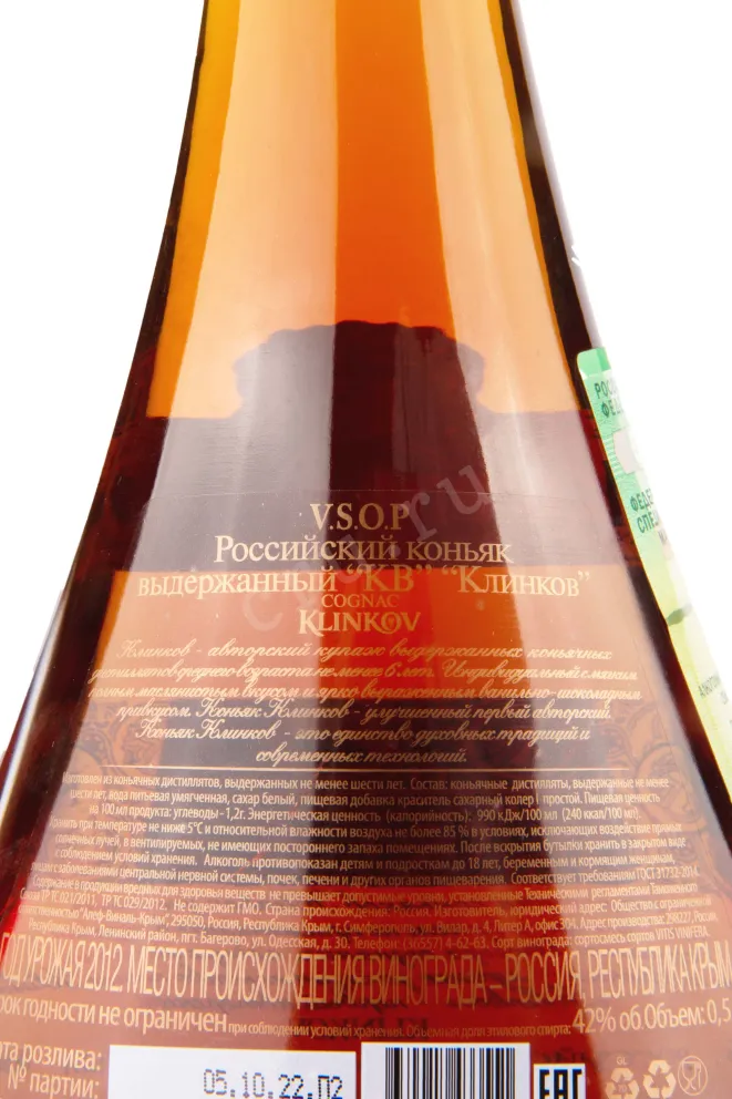 Контрэтикетка Klinkov VSOP 0.5 л