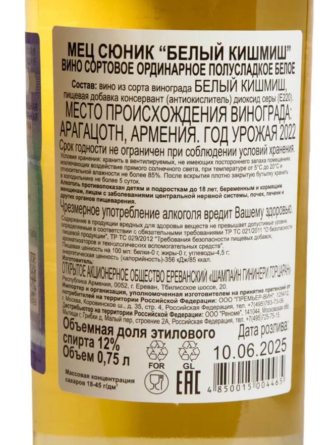 Контрэтикетка Mets Sunik White Kishmish 0.75 л