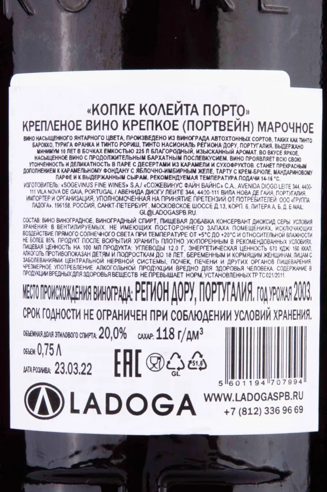 Контрэтикетка Kopke Colheita in gift box 2003 0.75 л