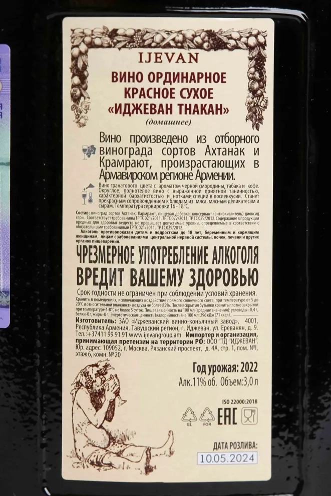Контрэтикетка Ijevan Tnakan Red gift box 2022 3 л