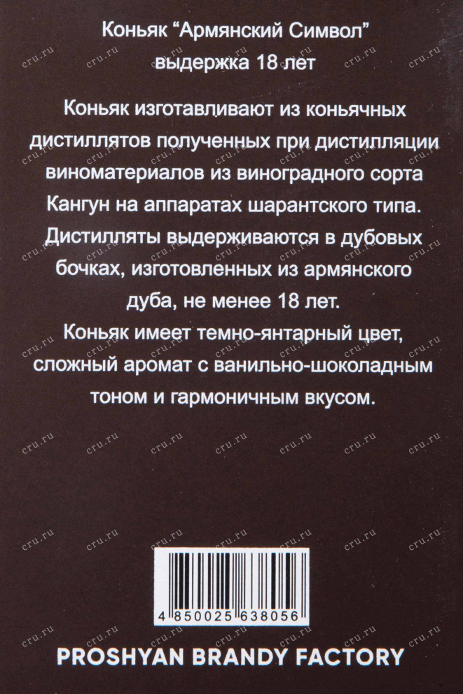 Контрэтикетка Armenian Symbol 18 years gift box 0.75 л