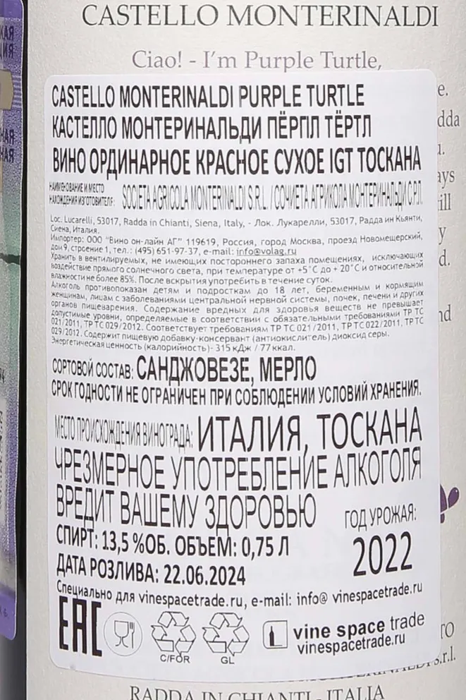 Контрэтикетка Castello Monterinaldi Purple Turtle 2022 0.75 л