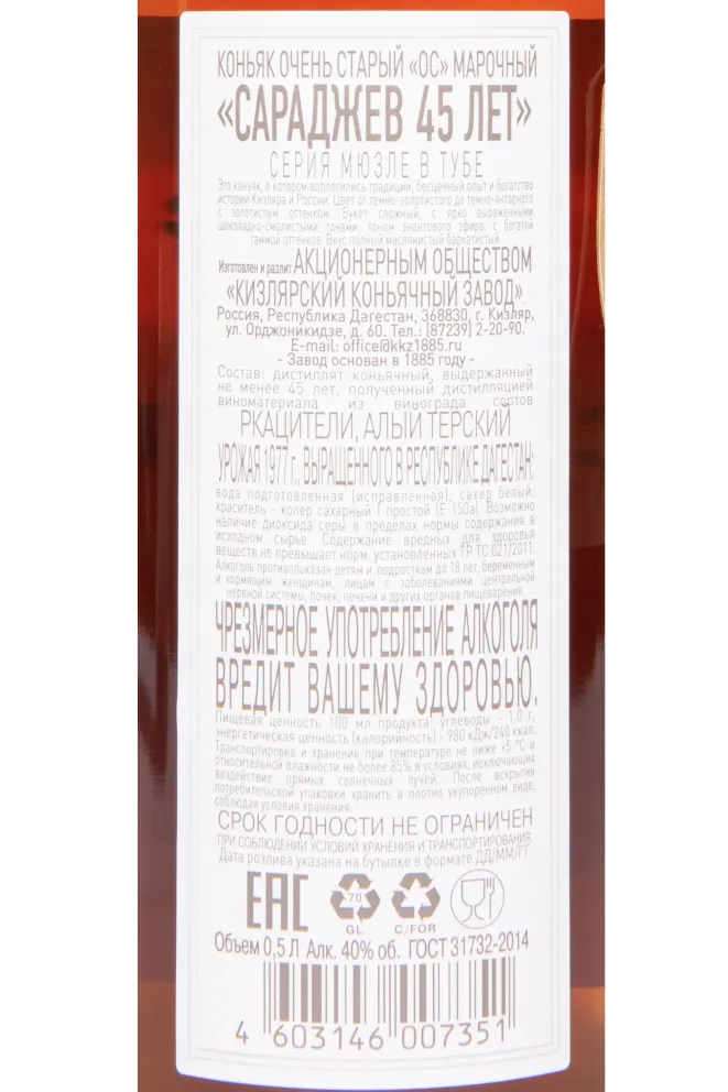 Контрэтикетка Saradjev 45 Years in tube 1977 0.5 л