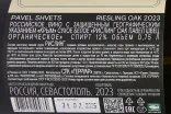 Контрэтикетка Pavel Shvets Riesling OAK 2023 0.75 л