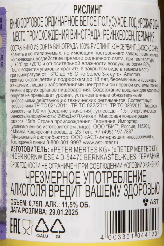 Контрэтикетка Peter Mertes Riesling 2024 0.75 л