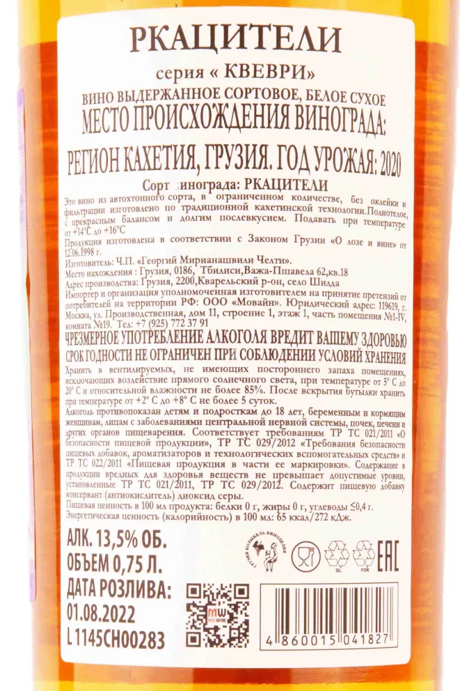 Контрэтикетка Chelti Rkatsiteli Qvevri 2020 0.75 л