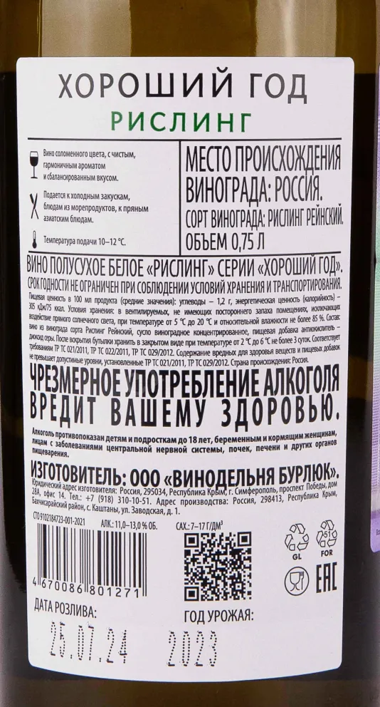 Контрэтикетка Good Year Riesling 2021 0.75 л
