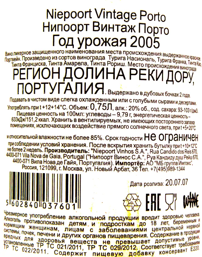 Контрэтикетка портвейна Нипорт Винтаж 2005 0.75 л