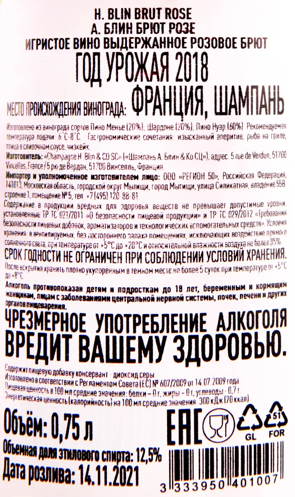 Контрэтикетка игристого вина H. Blin Brut Rose 0.75 л