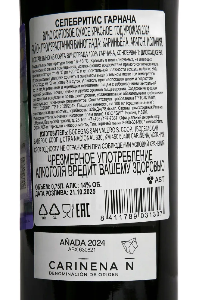 Контрэтикетка Celebrities Garnacha 2024 0.75 л