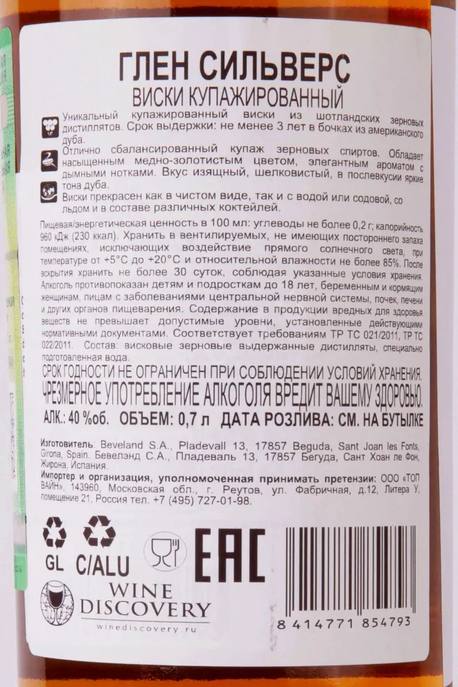 Контрэтикетка Glen Silvers 3 years 0.7 л