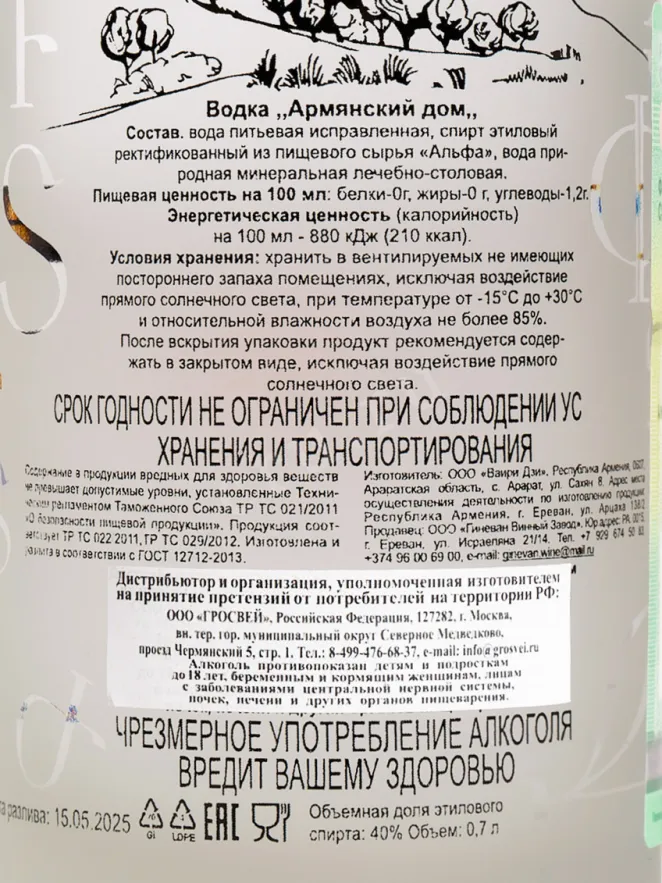 Контрэтикетка Armyanskiy Dom 0.7 л