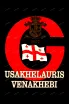 Этикетка Usakhelauris Venakhebi Kindzmarauli 2018 1 л