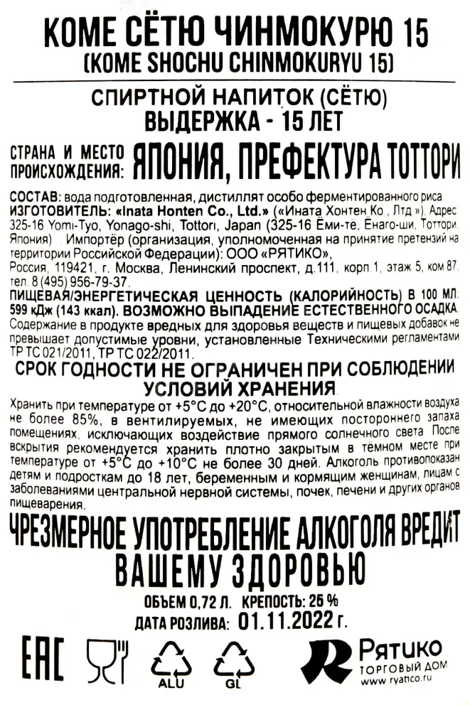 Контрэтикетка Kome Chinmokuryu 15 years 0.72 л