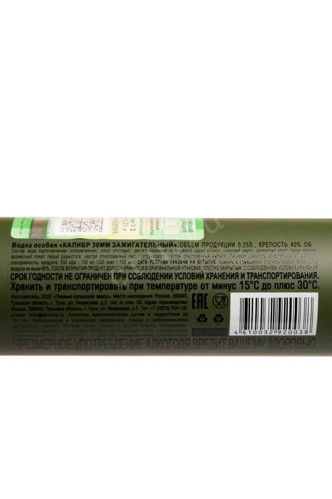 Контрэтикетка Kalibr 30 mm Zazhigatelniy 0.25 л